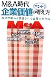 M&A時代 企業価値のホントの考え方―株式市場から評価される会社のお作法