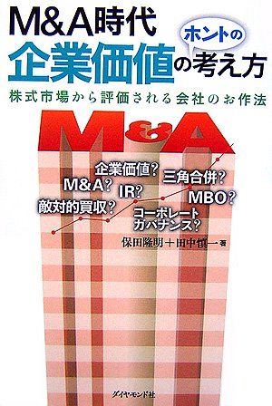 M&A時代 企業価値のホントの考え方―株式市場から評価される会社のお作法