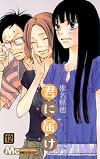 君に届け 12 (マーガレットコミックス)