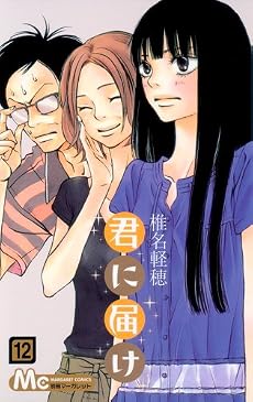 君に届け 12 (マーガレットコミックス)