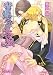 青髭公の花嫁 (B‐PRINCE文庫)