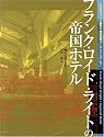 フランク・ロイド・ライトの帝国ホテル