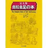 自給自足の本 完全版