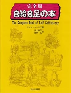 自給自足の本 完全版