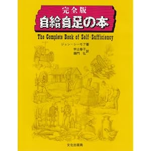 完全版自給自足の本