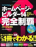 ホームページ・ビルダー14 完全制覇パーフェクト Version 14/13/12/11対応