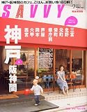 SAVVY (サビィ) 2011年 07月号 [雑誌]