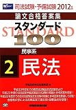 司法試験・予備試験論文合格答案集 スタンダード100〈2〉民事系 民法〈2012年版〉
