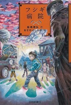フシギ病院 (YA!フロンティア)