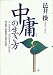 中庸の生き方―今、日本人が忘れてしまったもの