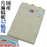 国産　片麻蚊帳　（4.5帖用）　生成　【吊り手6本組サービス】の画像