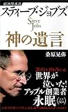 スティーブ・ジョブズ　神の遺言 (経済界新書) 画像