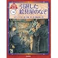 シャーロック・ホームズ １４ 引退した絵具屋のなぞ<br>コナン・ドイル作 岡本 正樹絵 中尾 明訳 <br>岩崎書店<br>1575円<br>ISBN:9784265080649