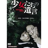 少女たちの遺言 3PEOH17[DVD]