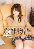 愛妹物語 佐山愛  NEOS-021 [DVD]