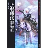 上杉謙信―信長も畏怖した戦国最強の義将 (Truth In History)