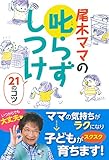 尾木ママの叱らずしつけ21のコツ