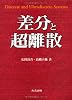 差分と超離散