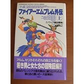 小説 ファイアーエムブレム外伝〈上〉ソフィア解放戦争 (双葉社ファンタジーノベルシリーズ)