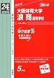 赤本164 大阪体育大学浪商高等学校 (24年度受験用)