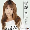 青春 僕/青春 俺