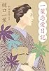 一葉恋愛日記 (角川文庫クラシックス)