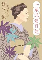 一葉恋愛日記 (角川文庫クラシックス)