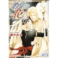 教皇の花<br>橘かおる著　 蓮川愛絵　 <br>610円<br>ISBN:9784592876670　