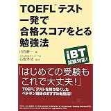 TOEFLテスト 一発で合格スコアをとる勉強法