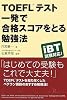 TOEFLテスト 一発で合格スコアをとる勉強法