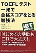 TOEFL�e�X�g �ꔭ�ō��i�X�R�A���Ƃ�׋��@