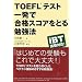 TOEFL�e�X�g �ꔭ�ō��i�X�R�A���Ƃ�׋��@