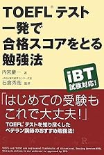 TOEFLテスト 一発で合格スコアをとる勉強法