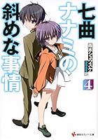 七曲ナナミの斜めな事情 4