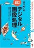 図解でわかる はじめてのデジタル画像処理