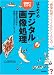 図解でわかる はじめてのデジタル画像処理