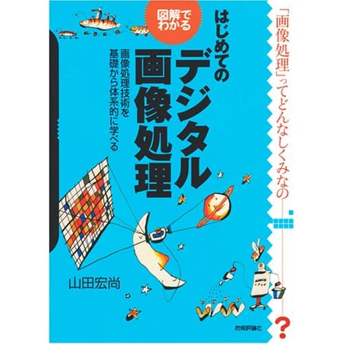 図解でわかる はじめてのデジタル画像処理 (単行本（ソフトカバー）)