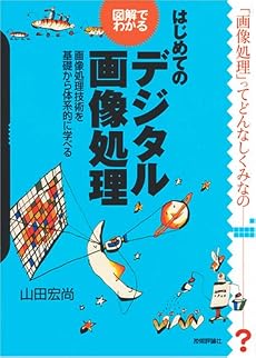 図解でわかる はじめてのデジタル画像処理
