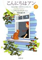 こんにちはアン〈下〉 (新潮文庫)