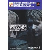 サイレントヒル2 公式完全攻略&ワールドガイド (KONAMI OFFICIAL GUIDE公式ガイドシリーズ)