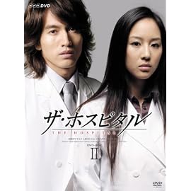 ザ・ホスピタル DVD-BOXII