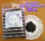 【北海道 富良野 おかむらさき ラベンダー ポプリ　ドライフラワー】(2011年収穫ラベンダー)　60ｇ 富良野