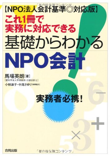 NPO法人会計基準対応版　これ１冊で実務に対応できる 基礎からわかるNPO会計 実務者必携！