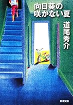 向日葵の咲かない夏 (新潮文庫)