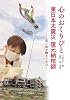 心のおくりびと　東日本大震災　復元納棺師 ～思い出が動きだす日～ (ノンフィクション 知られざる世界)
