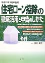 住宅ローン控除の徹底活用と申告のしかた〈平成23年3月申告用〉