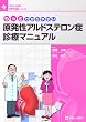 もっとわかりやすい原発性アルドステロン症診療マニュアル