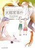 天霧家事件 (創元推理文庫)