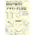 最高の家具をデザインする方法 (エクスナレッジムック)