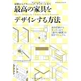 最高の家具をデザインする方法 (エクスナレッジムック)